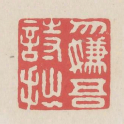 勿嫌吾诗拙书法图片