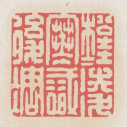 松桂凌寒识后凋书法图片