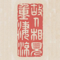 故人相见重凄凉书法图片