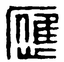 篆刻应书法图片