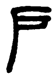 王宠㚎书法图片