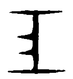 篆刻户书法图片