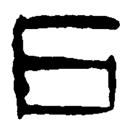 篆刻户书法图片