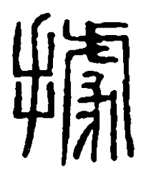 篆刻据书法图片