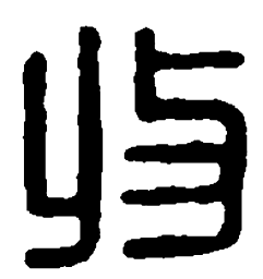 篆刻收书法图片