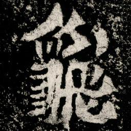 魏碑龟书法图片