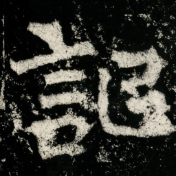 魏碑记书法图片