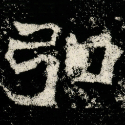 魏碑弘书法图片