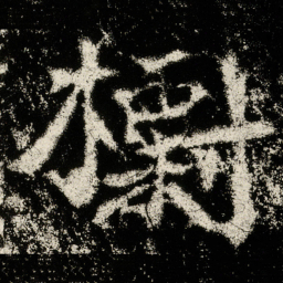 魏碑标书法图片