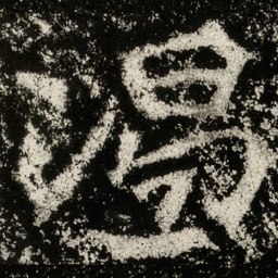魏碑渴书法图片