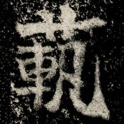 魏碑范书法图片