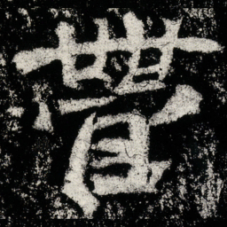 魏碑营书法图片