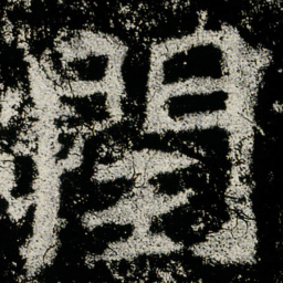魏碑闰书法图片