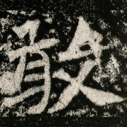 魏碑敢书法图片