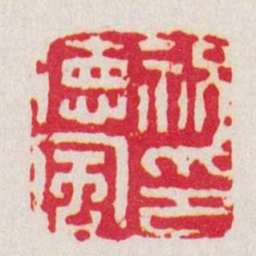陈豫钟祝徳風印书法图片