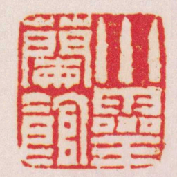 钱松小靈蘭館书法图片