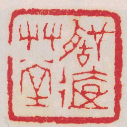 钱松聲遠艸堂书法图片