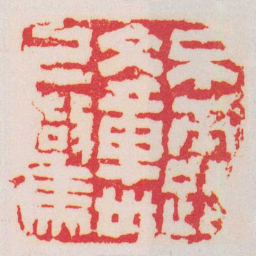 钱松不露文章世已驚书法图片