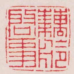 陈豫钟藕舲啟事书法图片