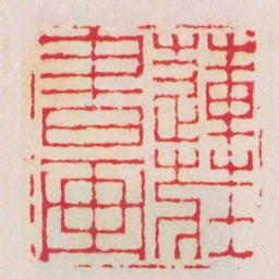 陈豫钟蓮莊書画书法图片