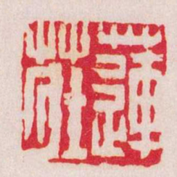 陈豫钟蓮莊书法图片