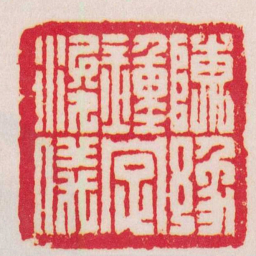 陈豫钟陳豫鐘字浚儀书法图片