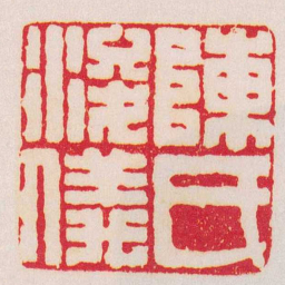 陈豫钟陳氏浚儀书法图片