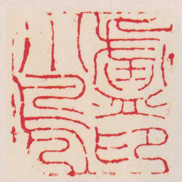陈豫钟盧小鳧印书法图片