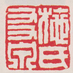 陈豫钟施氏㕛泉书法图片
