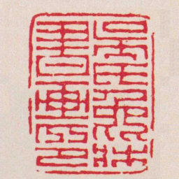陈鸿寿吳氏兔牀書画印书法图片