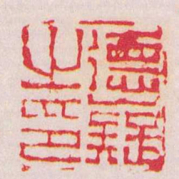 陈鸿寿徳嶷之印书法图片