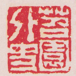 陈鸿寿苕園外史书法图片
