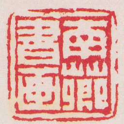 陈鸿寿南薌書画书法图片