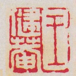 陈豫钟王健菴书法图片