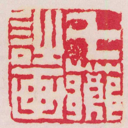 陈鸿寿七薌詩画书法图片