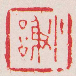 陈鸿寿小謝书法图片