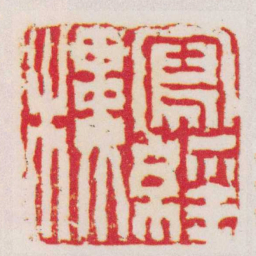 陈鸿寿寫經樓书法图片