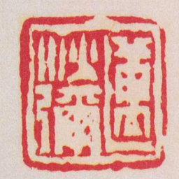 陈鸿寿邁沙彌书法图片