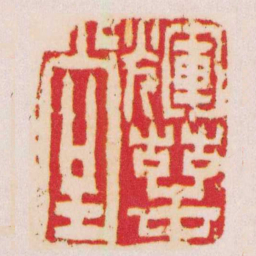 陈鸿寿輝萼堂书法图片