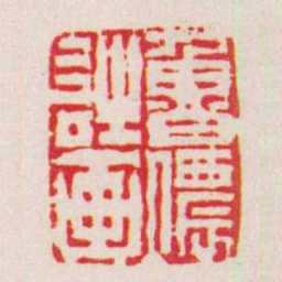 陈鸿寿魯儂詩画书法图片