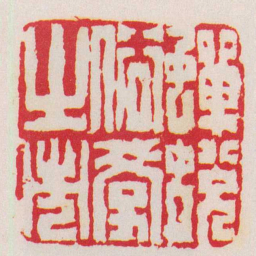 陈鸿寿禪蛻俗學之市书法图片
