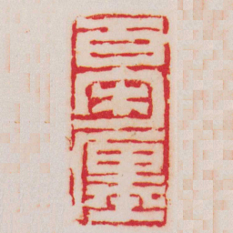 陈鸿寿百宋一廛书法图片