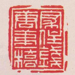 赵之琛家住錢唐弟一橋书法图片