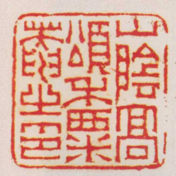 赵之琛山陰髙頌禾粟菴之印书法图片
