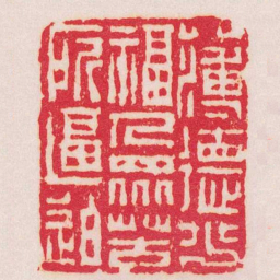 赵之琛薄德少福人眾苦所逼迫书法图片