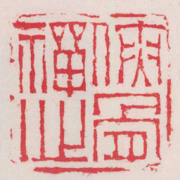 赵之琛俠骨禪心书法图片