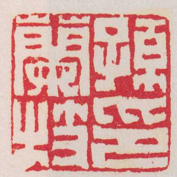 赵之琛孫蘭枝印书法图片