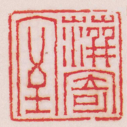 赵之琛萍寄室书法图片