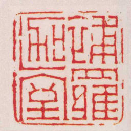 赵之琛補羅迦室书法图片