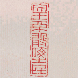 赵之琛文王不敢侮之民书法图片